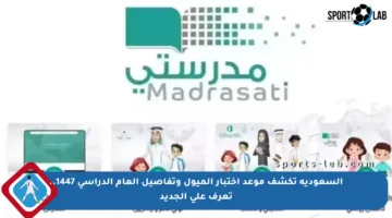 السعودية تكشف موعد اختبار الميول وتفاصيل العام الدراسي 1447.. تعرف على الجديد